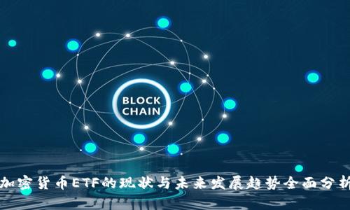 加密货币ETF的现状与未来发展趋势全面分析