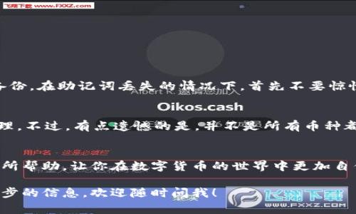 申请imToken钱包的过程其实非常简单，这里我会详细为你介绍如何进行申请，并提供一些相关的信息和建议。

什么是imToken？
imToken 是一款非常流行的数字货币钱包，用户可以方便地管理以太坊、比特币以及各种ERC20代币。它提供安全的资产管理、方便的交易过程以及多链支持等功能，深受数字货币爱好者的喜爱。

申请imToken的步骤
下面是申请imToken钱包的具体步骤：

h41. 下载应用/h4
首先，你需要在你的手机应用商店（如 Apple Store 或 Google Play）中搜索“imToken”，下载并安装该应用程序。记得要选择官方版本，以避免下载到假冒的应用。

h42. 创建钱包/h4
打开应用后，你会看到一个欢迎界面，点击“创建钱包”按钮。接着，你需要设置一个强密码，以确保钱包的安全性。强烈建议使用包含字母、数字及特殊字符的复杂密码。

h43. 备份助记词/h4
在创建钱包的过程中，应用会提供一组助记词，通常为12到24个单词的组合。这些词是你访问和恢复钱包的重要凭证。务必将它们保存在一个安全的地方，并避免将其分享给任何人。

h44. 输入助记词确认/h4
为了确保你正确记录了助记词，imToken会要求你按照提示输入部分助记词进行确认。待你核对无误后，即可完成钱包的创建。

h45. 使用钱包/h4
现在你可以开始使用imToken钱包，导入其他代币，转账，或者进行交易。在主界面上，你可以查看你的数字资产，并可以通过“发送”和“接收”功能进行操作。

imToken的小技巧
在使用imToken过程中，有一些小技巧可以帮助你更好地管理资产：

h41. 定期备份助记词/h4
时常备份你的助记词或者私钥，确保你不会因为设备丢失或损坏而无法访问钱包。

h42. 注意安全性/h4
在连接互联网时，尤其是在公共Wi-Fi环境下，尽量避免进行大额交易，确保你的网络安全。

h43. 掌握基础知识/h4
了解区块链、数字货币的基本知识，可以帮助你更合理地管理资产和判断市场动态。

常见问题解答

h41. 如果我丢失了助记词，该怎么办？/h4
真心觉得，丢失助记词真的很可惜，这可能意味着你将无法访问你的钱包。imToken钱包没有第三方恢复机制，因此务必将助记词妥善保存并备份。在助记词丢失的情况下，首先不要惊慌，仔细回想一下，你是否曾把记过的助记词记录在安全位置，或者是否有其他备份可以使用。

h42. imToken支持哪些币种？/h4
imToken钱包支持多种数字资产，包括但不限于以太坊、比特币及其各种代币。在钱包中，你可以方便地添加你感兴趣的币种，轻松进行资产管理。不过，有点遗憾的是，并不是所有币种都可以在imToken上直接交易，你可能还需要使用其他交易平台。但整体来说，它已经支持了大部分用户常用的币种，满足了大多数用户的需求。

总结
申请imToken钱包其实是一次简单而又值得的体验。随着数字货币的不断发展，学会如何使用数字钱包显得尤为重要。希望我的分享能对你有所帮助，让你在数字货币的世界中更加自信。记得保持警觉，把握好安全性，祝你在数字资产的投资中获得丰硕的成果！

通过以上讲解，我相信你已经对如何申请imToken钱包有了清晰的了解，也能更好地踏入数字货币的世界。如果你还有其他问题或者需要进一步的信息，欢迎随时问我！