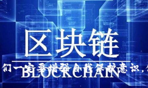 # im钱包的真假USDT区别

### 关键词
im钱包, USDT, 真假区别, 数字货币/guanjianci

### 文章正文

在数字货币风靡的今天，越来越多的人开始关注USDT（泰达币），它的稳定性以及在数字货币市场中的特殊地位吸引了许多投资者的目光。然而，在这个过程中，如何判断im钱包中的USDT是真是假，成为一个亟待解决的问题。今天，我们就来深入探讨im钱包的真假USDT的区别，并分析相关的趋势和未来发展。

一、什么是USDT？
USDT，全称Tether，是一种与美元挂钩的稳定币。它的价值与美元的价值基本保持1:1的比率，因此被广泛用于数字货币交易市场中。相较于其他波动较大的数字货币，USDT因其稳定性而受到青睐，特别是在需要进行快速交易的场合。然而，USDT的背后也是一个相对复杂的金融体系，投资者在使用时需谨慎对待。

二、im钱包简介
im钱包是一种数字货币钱包，用户可以通过它存储、管理和交易各种数字货币，包括USDT。它的操作界面友好，并且为用户提供了多种安全保障措施。然而，由于数字货币的特性，im钱包中的资产安全性以及USDT的真假问题，始终是投资者需要重点关注的方面。

三、如何识别im钱包中的真假USDT
1. **验证交易记录**：在im钱包中检查USDT的交易记录，确认其来源。合法的USDT转账通常会在区块链上有明确的交易记录，你可以通过区块链浏览器来跟踪并验证这些记录。使用不明来源的USDT，将增加资金被追回的风险。br 
2. **确认合约地址**：在购买或转账USDT时，请确保使用的是官方网站或者可信的平台提供的合约地址。如果你在im钱包中发现的合约地址与官方公告不符，那么这可能就是假的USDT。br 
3. **防火墙和安全措施**：确保你的im钱包启用了所有安全功能，如双重身份验证和联系信息的安全性。如果你的钱包没有这些安全保护，任何一个黑客都可能轻易入侵，导致你钱包内的USDT资产遭受损失。br 
4. **关注交易的流动性**：一般来说，假冒的USDT往往成交量低，流动性差。若在某个其他交易平台上，发现你的钱包中的USDT难以交易，或者交易对显示异常，那么很可能你持有的USDT并非真正的USDT。br 

四、注意事项
在使用im钱包及其中的USDT时，我们需要注意以下几点：br
1. **选择正规的交易所**：在进行USDT的购买和交易之前，一定要选择信誉好的交易所，避免因选择不当造成的损失。br
2. **定期检查钱包安全性**：定期对钱包进行安全性检查，确认无未授权的异常活动。br
3. **留意市场信息**：保持对市场的敏感度，了解USDT的最新动态，包括市场价格波动和相关政策变化。br
4. **教育和学习**：市场上充斥着各种各样的说法，尤其是新手投资者，保持持续学习的态度是确保成功的重要因素。

五、真假USDT对市场的影响
随着数字货币市场的发展，假冒USDT的出现对整个市场造成了混乱。假币不仅令投资者亏损，还损害了市场的信任度。人们对数字货币的信心可能因此而动摇。因此，了解和识别真假USDT的重要性不言而喻。同时，监管部门也应加强对市场的监管，保护投资者的合法权益。

六、USDT的未来发展趋势
1. **合法化步伐加快**：随着各国对数字货币监管政策的逐步完善，USDT的合法化进程也将加快。这有效地抑制了假冒USDT的滋生环境，使得市场逐渐向更加规范的方向发展。br 
2. **技术的进步**：区块链技术的不断进步，未来可能会帮助投资者更好地验证USDT的真假，增强钱包的安全保护机制。我们有理由相信，将来会有更高效、更安全的方式来帮助我们识别和交易USDT。br 
3. **市场接受度的提升**：随着USDT在各大交易所的广泛应用，其市场接受度逐渐提升。未来，USDT可能不仅仅局限于交易，还会被更广泛地应用于日常消费等场景中。br 

七、常见问题解答
那么，关于im钱包与USDT的真假问题，还有哪些疑问呢？以下是两个常见的相关问题：

问题1：让我感到不安的是，如何确保我的im钱包安全？
这个问题真心让我感受到许多投资者的焦虑。为了确保你的im钱包安全，建议采取以下措施：br
1. **设置复杂密码**：避免使用默认密码，并确保密码包含字母、数字及特殊字符。br
2. **定期更改密码**：定期更换密码，尤其是在发现安全隐患后。br
3. **启用双重认证**：为你的im钱包启用双重认证，即使密码被盗，黑客也无法轻易操控你的资产。br
4. **备份助记词**：确保你的助记词安全地存储在离线环境中，以防钱包丢失或被黑客攻击。过于依赖网络的存储方式，往往让人遗憾。br
总之，采取多重安全措施，以便有效保障你的数字资产安全是非常重要的。

问题2：如果我怀疑钱包中的USDT是假的，我该怎么做？
如果怀疑钱包中的USDT是假的，确实让人感到不安。你需要尽快采取行动：br
1. **停止任何交易**：暂时停止钱包中的所有交易和转账，避免损失进一步扩大。br
2. **进行调查**：仔细检查你的交易记录，确认资金的来源，必要时向专业人士寻求帮助。br
3. **报告**：如发现问题，及时向相关监管部门举报，以帮助他们加强对假冒数字货币的监管。br
4. **增强安全防范意识**：对自己今后的投资、交易行为进行反思，提升防范意识，避免再次发生类似事件。br
即便事情比较棘手，保持冷静，逐步调查和解决问题，才能减少损失。br
总之，随着数字货币市场的不断变化，投资者需要时刻保持警惕，提升自己的防范意识，确保资产安全。”

结论
在im钱包中，真假USDT的区别关乎每个投资者的资产安全。通过对上述内容的梳理，相信大家在识别和使用USDT时，会更加谨慎和细心。在这个快速变化的市场中，我们一定要增强自我保护意识，借助技术进步和信息透明度，以确保我们的投资安全。正如一句古训所说：“小心驶得万年船。”希望每位投资者都能够在数字货币的海洋中导航自如，收获丰盛的果实！