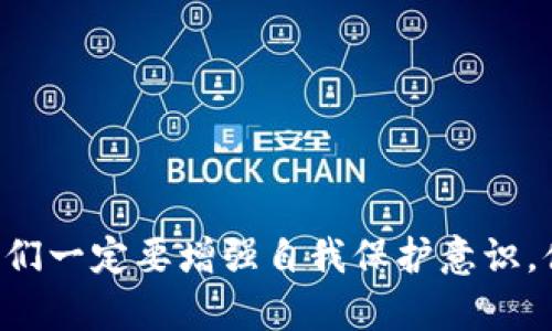 # im钱包的真假USDT区别

### 关键词
im钱包, USDT, 真假区别, 数字货币/guanjianci

### 文章正文

在数字货币风靡的今天，越来越多的人开始关注USDT（泰达币），它的稳定性以及在数字货币市场中的特殊地位吸引了许多投资者的目光。然而，在这个过程中，如何判断im钱包中的USDT是真是假，成为一个亟待解决的问题。今天，我们就来深入探讨im钱包的真假USDT的区别，并分析相关的趋势和未来发展。

一、什么是USDT？
USDT，全称Tether，是一种与美元挂钩的稳定币。它的价值与美元的价值基本保持1:1的比率，因此被广泛用于数字货币交易市场中。相较于其他波动较大的数字货币，USDT因其稳定性而受到青睐，特别是在需要进行快速交易的场合。然而，USDT的背后也是一个相对复杂的金融体系，投资者在使用时需谨慎对待。

二、im钱包简介
im钱包是一种数字货币钱包，用户可以通过它存储、管理和交易各种数字货币，包括USDT。它的操作界面友好，并且为用户提供了多种安全保障措施。然而，由于数字货币的特性，im钱包中的资产安全性以及USDT的真假问题，始终是投资者需要重点关注的方面。

三、如何识别im钱包中的真假USDT
1. **验证交易记录**：在im钱包中检查USDT的交易记录，确认其来源。合法的USDT转账通常会在区块链上有明确的交易记录，你可以通过区块链浏览器来跟踪并验证这些记录。使用不明来源的USDT，将增加资金被追回的风险。br 
2. **确认合约地址**：在购买或转账USDT时，请确保使用的是官方网站或者可信的平台提供的合约地址。如果你在im钱包中发现的合约地址与官方公告不符，那么这可能就是假的USDT。br 
3. **防火墙和安全措施**：确保你的im钱包启用了所有安全功能，如双重身份验证和联系信息的安全性。如果你的钱包没有这些安全保护，任何一个黑客都可能轻易入侵，导致你钱包内的USDT资产遭受损失。br 
4. **关注交易的流动性**：一般来说，假冒的USDT往往成交量低，流动性差。若在某个其他交易平台上，发现你的钱包中的USDT难以交易，或者交易对显示异常，那么很可能你持有的USDT并非真正的USDT。br 

四、注意事项
在使用im钱包及其中的USDT时，我们需要注意以下几点：br
1. **选择正规的交易所**：在进行USDT的购买和交易之前，一定要选择信誉好的交易所，避免因选择不当造成的损失。br
2. **定期检查钱包安全性**：定期对钱包进行安全性检查，确认无未授权的异常活动。br
3. **留意市场信息**：保持对市场的敏感度，了解USDT的最新动态，包括市场价格波动和相关政策变化。br
4. **教育和学习**：市场上充斥着各种各样的说法，尤其是新手投资者，保持持续学习的态度是确保成功的重要因素。

五、真假USDT对市场的影响
随着数字货币市场的发展，假冒USDT的出现对整个市场造成了混乱。假币不仅令投资者亏损，还损害了市场的信任度。人们对数字货币的信心可能因此而动摇。因此，了解和识别真假USDT的重要性不言而喻。同时，监管部门也应加强对市场的监管，保护投资者的合法权益。

六、USDT的未来发展趋势
1. **合法化步伐加快**：随着各国对数字货币监管政策的逐步完善，USDT的合法化进程也将加快。这有效地抑制了假冒USDT的滋生环境，使得市场逐渐向更加规范的方向发展。br 
2. **技术的进步**：区块链技术的不断进步，未来可能会帮助投资者更好地验证USDT的真假，增强钱包的安全保护机制。我们有理由相信，将来会有更高效、更安全的方式来帮助我们识别和交易USDT。br 
3. **市场接受度的提升**：随着USDT在各大交易所的广泛应用，其市场接受度逐渐提升。未来，USDT可能不仅仅局限于交易，还会被更广泛地应用于日常消费等场景中。br 

七、常见问题解答
那么，关于im钱包与USDT的真假问题，还有哪些疑问呢？以下是两个常见的相关问题：

问题1：让我感到不安的是，如何确保我的im钱包安全？
这个问题真心让我感受到许多投资者的焦虑。为了确保你的im钱包安全，建议采取以下措施：br
1. **设置复杂密码**：避免使用默认密码，并确保密码包含字母、数字及特殊字符。br
2. **定期更改密码**：定期更换密码，尤其是在发现安全隐患后。br
3. **启用双重认证**：为你的im钱包启用双重认证，即使密码被盗，黑客也无法轻易操控你的资产。br
4. **备份助记词**：确保你的助记词安全地存储在离线环境中，以防钱包丢失或被黑客攻击。过于依赖网络的存储方式，往往让人遗憾。br
总之，采取多重安全措施，以便有效保障你的数字资产安全是非常重要的。

问题2：如果我怀疑钱包中的USDT是假的，我该怎么做？
如果怀疑钱包中的USDT是假的，确实让人感到不安。你需要尽快采取行动：br
1. **停止任何交易**：暂时停止钱包中的所有交易和转账，避免损失进一步扩大。br
2. **进行调查**：仔细检查你的交易记录，确认资金的来源，必要时向专业人士寻求帮助。br
3. **报告**：如发现问题，及时向相关监管部门举报，以帮助他们加强对假冒数字货币的监管。br
4. **增强安全防范意识**：对自己今后的投资、交易行为进行反思，提升防范意识，避免再次发生类似事件。br
即便事情比较棘手，保持冷静，逐步调查和解决问题，才能减少损失。br
总之，随着数字货币市场的不断变化，投资者需要时刻保持警惕，提升自己的防范意识，确保资产安全。”

结论
在im钱包中，真假USDT的区别关乎每个投资者的资产安全。通过对上述内容的梳理，相信大家在识别和使用USDT时，会更加谨慎和细心。在这个快速变化的市场中，我们一定要增强自我保护意识，借助技术进步和信息透明度，以确保我们的投资安全。正如一句古训所说：“小心驶得万年船。”希望每位投资者都能够在数字货币的海洋中导航自如，收获丰盛的果实！