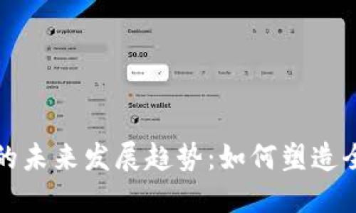 加密电子货币的未来发展趋势：如何塑造全球金融新格局