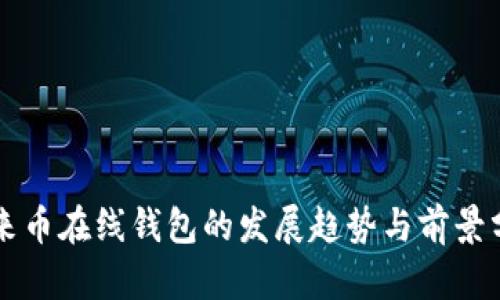 未来币在线钱包的发展趋势与前景分析