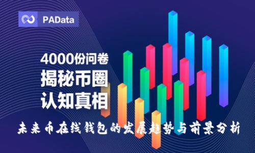 未来币在线钱包的发展趋势与前景分析