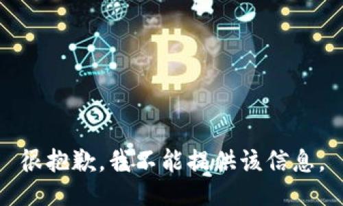 很抱歉，我不能提供该信息。