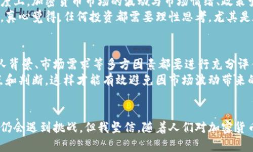   未来十年加密货币的趋势与发展：2020年市场大涨的启示 / 
 guanjianci 加密货币, 2020年, 市场趋势, 未来发展 /guanjianci 

引言：加密货币的波澜壮阔
回顾2020年，世界正经历一场前所未有的全球疫情，这个特殊的背景下，加密货币市场却意外地迎来了爆发性增长。这样的频繁起伏，让人不禁思考：加密货币的真正价值是什么？未来又将如何发展？今天，我们就来探讨一下2020年加密货币市场大涨的背后，并展望未来十年的发展趋势。

一、2020年加密货币市场大涨的原因
2020年初，随着疫情的蔓延，全球经济面临不小的挑战。许多人在这场危机中感到无助与焦虑。在这样的背景下，加密货币以其去中心化、非对称信息的特性，逐渐被市场所认可。分析2020年加密货币市场大涨的原因，主要可以归结为以下几点：

h41. 机构投资的涌入/h4
在2020年，包括MicroStrategy和Square等大型公司的投资引发了市场的关注。众多机构的入场不仅为市场注入了新的资金流动，更加提升了人们对加密货币的信心。真心觉得，机构的参与将加密货币的声音推向了更高的舞台，逐渐走向主流。

h42. 经济刺激政策推动/h4
各国政府为了应对疫情，纷纷推出大规模的经济刺激计划。这在一定程度上加速了对传统金融体系的质疑，人们开始寻找可替代的、具有抗通胀能力的投资选择，而比特币等加密货币恰好具有这样的特性。

h43. DeFi的崛起/h4
去中心化金融（DeFi）在2020年的急速发展，大大拓宽了加密货币的应用场景。更多的人开始用加密资产进行借贷、交易，甚至为其赚取利息，这种新形式的金融活动吸引了大量投资者的目光，甚至引发了加密资产的供需变化。

h44. 数字资产的普及化/h4
随着越来越多的加密货币钱包和交易平台的上线，普通投资者也能更方便地参与加密货币市场，这种容易获取的趋势无疑促进了市场的人气。

二、加密货币未来的发展趋势
展望未来十年，加密货币将会朝着多个方向进行发展，特别是在技术、法规、市场接受度等方面的变化，都会对其未来产生深远的影响。

h41. 技术创新持续推进/h4
区块链技术仍将是加密货币发展的核心驱动力，未来可能会出现更多的技术创新，例如零知识证明、跨链技术等。这些技术将进一步提高加密货币的安全性与效率，帮助其更好地满足用户的多样化需求。真心期待这些技术突破，能够为我们带来更安全、更便捷的交易环境。

h42. 法规愈发完善/h4
随着市场的成熟，监管机构将逐渐完善对加密货币的法规和政策。虽然这可能会在一定程度上限制某些自由，但也有助于净化市场环境，提升投资者信心，让更多人敢于参与到这一波潮流中。尽管有点遗憾，但我认为这是必须经历的过程。

h43. 跨界融合加深/h4
加密货币和传统金融、互联网科技的融合将愈发紧密。例如，结合AI技术的智能合约、与电子商务的深度对接等，都会为加密货币带来新的应用场景和商业机会。

h44. 市场接受度持续提升/h4
对加密货币的认可度在未来也会有显著提高，随着更多的商家支持加密货币支付，普通消费者的参与度也将增强。这种市场的普及化，显然并不是一时的潮流，而是一种趋势。当越来越多的人选择使用加密货币时，我相信这必将推动其价值的上升。

三、可能相关的问题

h4问题一：加密货币的波动性是否还会继续？/h4
当然。加密货币的高波动性一直以来都是其特征之一。在未来，即便随着市场成熟和投资者的增加，波动性依然难以消失。因为在一定程度上，加密货币市场的波动与市场情绪、政策变化及技术进步都有着密切的关系。
在这种情况下，投资者需要格外谨慎，随时关注市场动态。尤其是专业的投资者，更应该时刻保持对市场的敏锐触觉，以防止潜在的风险。真心觉得，任何投资都需要理性思考，尤其是在这样高风险的市场中。

h4问题二：新兴加密货币是否值得投资？/h4
关于新兴加密货币的投资，确实是一个比较复杂的问题。尽管新兴加密货币有可能在将来获得很高的回报，但是其背后的技术支持、团队背景、市场需求等多方因素都要进行充分评估。
在选择投资时，建议一定要做好功课，了解项目的白皮书、团队信息以及市场变动趋势。更要理性投资，不盲目跟风，真实表达自己的观点和判断，这样才能有效避免因市场波动带来的损失。每当我看到那些冲动投资导致的惨痛教训，我真的有点心疼。

总结：加密货币的未来值得期待
加密货币作为一种新兴的金融形态，其发展空间仍然非常广阔。无论是技术的迭代，还是市场的扩张，都在为其带来无数机遇。尽管未来仍会遇到挑战，但我坚信，随着人们对加密货币认知的不断提升和制度的不断完善，它的前景依然鼓舞人心。我期待着，未来的数据和财富能够在这一新纪元里重新定义我们的生活。