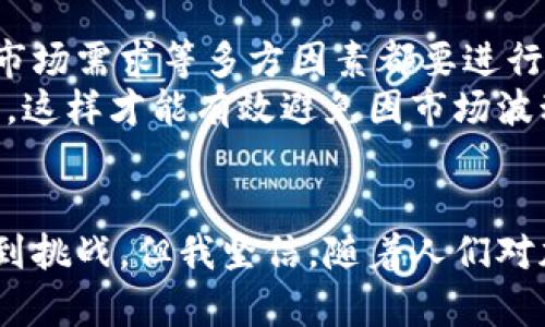  未来十年加密货币的趋势与发展：2020年市场大涨的启示 / 
 guanjianci 加密货币, 2020年, 市场趋势, 未来发展 /guanjianci 

引言：加密货币的波澜壮阔
回顾2020年，世界正经历一场前所未有的全球疫情，这个特殊的背景下，加密货币市场却意外地迎来了爆发性增长。这样的频繁起伏，让人不禁思考：加密货币的真正价值是什么？未来又将如何发展？今天，我们就来探讨一下2020年加密货币市场大涨的背后，并展望未来十年的发展趋势。

一、2020年加密货币市场大涨的原因
2020年初，随着疫情的蔓延，全球经济面临不小的挑战。许多人在这场危机中感到无助与焦虑。在这样的背景下，加密货币以其去中心化、非对称信息的特性，逐渐被市场所认可。分析2020年加密货币市场大涨的原因，主要可以归结为以下几点：

h41. 机构投资的涌入/h4
在2020年，包括MicroStrategy和Square等大型公司的投资引发了市场的关注。众多机构的入场不仅为市场注入了新的资金流动，更加提升了人们对加密货币的信心。真心觉得，机构的参与将加密货币的声音推向了更高的舞台，逐渐走向主流。

h42. 经济刺激政策推动/h4
各国政府为了应对疫情，纷纷推出大规模的经济刺激计划。这在一定程度上加速了对传统金融体系的质疑，人们开始寻找可替代的、具有抗通胀能力的投资选择，而比特币等加密货币恰好具有这样的特性。

h43. DeFi的崛起/h4
去中心化金融（DeFi）在2020年的急速发展，大大拓宽了加密货币的应用场景。更多的人开始用加密资产进行借贷、交易，甚至为其赚取利息，这种新形式的金融活动吸引了大量投资者的目光，甚至引发了加密资产的供需变化。

h44. 数字资产的普及化/h4
随着越来越多的加密货币钱包和交易平台的上线，普通投资者也能更方便地参与加密货币市场，这种容易获取的趋势无疑促进了市场的人气。

二、加密货币未来的发展趋势
展望未来十年，加密货币将会朝着多个方向进行发展，特别是在技术、法规、市场接受度等方面的变化，都会对其未来产生深远的影响。

h41. 技术创新持续推进/h4
区块链技术仍将是加密货币发展的核心驱动力，未来可能会出现更多的技术创新，例如零知识证明、跨链技术等。这些技术将进一步提高加密货币的安全性与效率，帮助其更好地满足用户的多样化需求。真心期待这些技术突破，能够为我们带来更安全、更便捷的交易环境。

h42. 法规愈发完善/h4
随着市场的成熟，监管机构将逐渐完善对加密货币的法规和政策。虽然这可能会在一定程度上限制某些自由，但也有助于净化市场环境，提升投资者信心，让更多人敢于参与到这一波潮流中。尽管有点遗憾，但我认为这是必须经历的过程。

h43. 跨界融合加深/h4
加密货币和传统金融、互联网科技的融合将愈发紧密。例如，结合AI技术的智能合约、与电子商务的深度对接等，都会为加密货币带来新的应用场景和商业机会。

h44. 市场接受度持续提升/h4
对加密货币的认可度在未来也会有显著提高，随着更多的商家支持加密货币支付，普通消费者的参与度也将增强。这种市场的普及化，显然并不是一时的潮流，而是一种趋势。当越来越多的人选择使用加密货币时，我相信这必将推动其价值的上升。

三、可能相关的问题

h4问题一：加密货币的波动性是否还会继续？/h4
当然。加密货币的高波动性一直以来都是其特征之一。在未来，即便随着市场成熟和投资者的增加，波动性依然难以消失。因为在一定程度上，加密货币市场的波动与市场情绪、政策变化及技术进步都有着密切的关系。
在这种情况下，投资者需要格外谨慎，随时关注市场动态。尤其是专业的投资者，更应该时刻保持对市场的敏锐触觉，以防止潜在的风险。真心觉得，任何投资都需要理性思考，尤其是在这样高风险的市场中。

h4问题二：新兴加密货币是否值得投资？/h4
关于新兴加密货币的投资，确实是一个比较复杂的问题。尽管新兴加密货币有可能在将来获得很高的回报，但是其背后的技术支持、团队背景、市场需求等多方因素都要进行充分评估。
在选择投资时，建议一定要做好功课，了解项目的白皮书、团队信息以及市场变动趋势。更要理性投资，不盲目跟风，真实表达自己的观点和判断，这样才能有效避免因市场波动带来的损失。每当我看到那些冲动投资导致的惨痛教训，我真的有点心疼。

总结：加密货币的未来值得期待
加密货币作为一种新兴的金融形态，其发展空间仍然非常广阔。无论是技术的迭代，还是市场的扩张，都在为其带来无数机遇。尽管未来仍会遇到挑战，但我坚信，随着人们对加密货币认知的不断提升和制度的不断完善，它的前景依然鼓舞人心。我期待着，未来的数据和财富能够在这一新纪元里重新定义我们的生活。