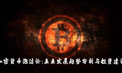 加密货币泡沫论：未来发展趋势分析与投资建议