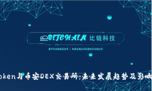 IMToken与币安DEX交易所：未来发展趋势及影响分析