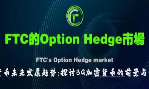 加密货币未来发展趋势：探讨BG加密货币的前景与竞争力