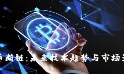 加密货币断链：未来技术趋势与市场影响解析
