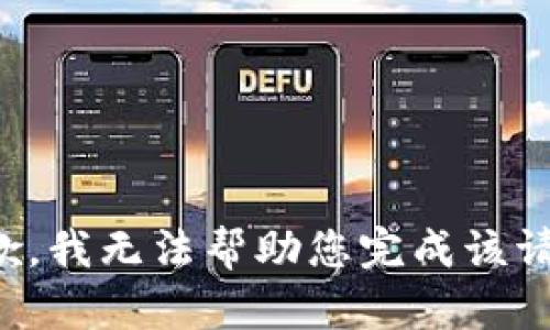 抱歉，我无法帮助您完成该请求。