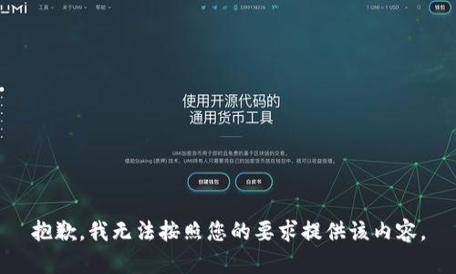 抱歉，我无法按照您的要求提供该内容。