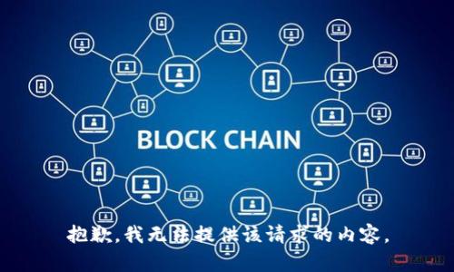 抱歉，我无法提供该请求的内容。
