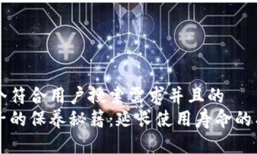 思考一个符合用户搜索需求并且的
钱包链子的保养秘籍：延长使用寿命的有效方法