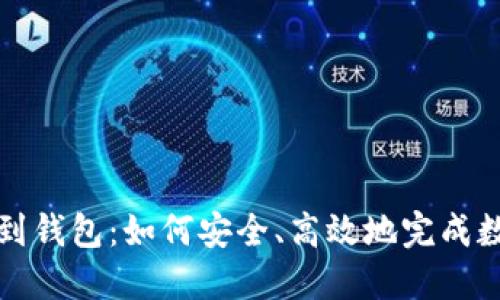 从矿场提币到钱包：如何安全、高效地完成数字资产转移