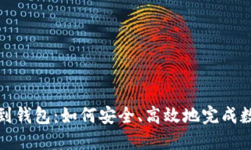 从矿场提币到钱包：如何安全、高效地完成数字资产转移