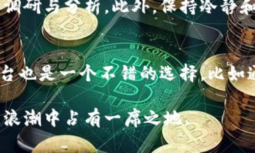    马达加斯加加密货币的未来发展趋势解析  / 
 guanjianci  马达加斯加, 加密货币, 区块链, 数字货币  /guanjianci 

引言
当我们谈论加密货币和区块链技术时，可能会想到一些主流国家如美国、欧洲各国，然而，在这一领域，像马达加斯加这样的小国也开始崭露头角。马达加斯加，以其独特的地理位置与丰富的生物多样性而闻名，如今正逐渐成为加密货币的探索者。到2023年，马达加斯加的加密货币现状如何？未来又将走向何方呢？让我们深入探讨这一令人振奋的话题。

马达加斯加的经济现状与数字转型
马达加斯加是世界上最大的岛国之一，拥有丰富的自然资源和生物多样性。然而，经济发展相对缓慢，面临着金融服务不足和科技基础薄弱等问题。然而，随着全球互联网普及率的提高和数字技术的快速发展，马达加斯加逐渐意识到，拥抱数字货币与区块链技术是推动经济改革和发展的新方式。

加密货币的潜在优势
或许很多人会问，加密货币能给马达加斯加带来什么？首先，加密货币可以解决金融包容性问题。在马达加斯加，很多人仍然没有银行账户，而加密货币则能够通过手机等设备，实现无缝的金融交易。其次，加密货币交易的透明性和安全性也能降低腐败的可能性，对于政府和社会结构的改进都是有利的。

政府态度与法规建设
不过，毫无疑问，政府政策的导向在很大程度上决定了加密货币的未来。在马达加斯加，虽然过去几年里加密货币的讨论逐渐增多，但实际的监管法规仍然是空白。真心觉得，如果政府能迅速建立相关的法规框架，将为加密货币的合法化铺平道路，从而吸引更多投资者。

区块链技术的应用前景
除了货币交易，区块链技术在马达加斯加的应用前景同样广阔。比如，在农业、供应链管理等领域，区块链可以用来追踪产品的来源、质量和运输信息，这对于农民与消费者来说都是极大的利好。想象一下，如果马达加斯加的优质香料能够通过区块链技术为消费者所追踪，势必会提升其国际市场竞争力！

马达加斯加的加密货币项目
随着对加密货币的关注，马达加斯加本地也出现了一些有前景的项目。例如，一些初创公司正在开发基于以太坊的合约，试图推动地方货币化进程。虽然这些项目仍在初期阶段，但有一点是明显的，那就是马达加斯加正在努力贴合全球的金融发展趋势，寻求更多创新。

面临的挑战与机遇
当然，马达加斯加在推进加密货币过程中也面临一些不小的挑战，比如缺乏专业人才、基础设施建设不足等等。有点遗憾的是，这些障碍或许会拖慢进程，但同时也意味着未来会有大发展的机会，特别是在教育和技术引入方面。

加密货币与社会发展
值得注意的是，加密货币不仅仅是金融工具，它还可以成为一个促进社会发展的方式。通过加密货币和区块链技术，马达加斯加可以提高金融服务的包容性，支持中小企业发展，改善社会贫困的问题。这些都会为当地民众带来实实在在的福祉。

结论
在未来，马达加斯加的加密货币和区块链之路，该如何走？这是值得深思的问题。虽然目前面临许多挑战，但若能善用这些数字工具，将会在经济与社会发展中扮演重要角色。相信在不久的将来，马达加斯加有机会拥抱未来的数字货币时代！

可能相关问题
1. 如何应对加密货币市场的波动性？
加密货币市场的波动性非常大，这对投资者来说是一个非常大的挑战。面对这种不稳定性，投资者首先要具备相对较高的风险承受能力，其次，在投资前要做好充分的市场调研与分析。此外，保持冷静和理性，尽量遵循“不要把所有的鸡蛋放在一个篮子里”的原则，寻求分散投资也许是个不错的策略。真心觉得，学习和掌握投资知识对普通投资者至关重要。

2. 马达加斯加如何发展加密货币教育？
为了实现加密货币的广泛接受和发展，教育显得尤为重要。马达加斯加政府、大学以及非政府组织可以共同努力，开发相关的课程，提升民众的金融知识。另外，在线教育平台也是一个不错的选择，比如通过网络课程和社区会议，普及加密货币与区块链的知识。想象一下，未来的马达加斯加居民都能熟练操作数字钱包、理解区块链技术，这将是一个多么令人振奋的未来啊！

总的来说，马达加斯加虽然在加密货币发展的旅程中还处于起步阶段，但未来的可能性依然令人期待。通过教育、政策引导及技术创新，这个岛国或许能够在全球加密货币浪潮中占有一席之地。