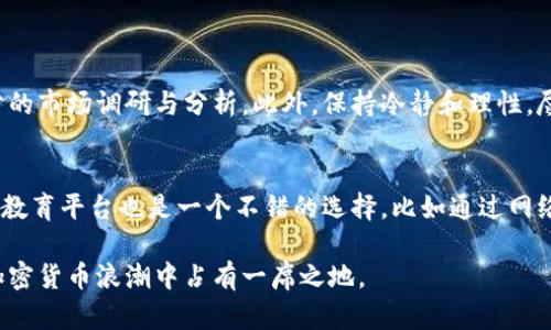    马达加斯加加密货币的未来发展趋势解析  / 
 guanjianci  马达加斯加, 加密货币, 区块链, 数字货币  /guanjianci 

引言
当我们谈论加密货币和区块链技术时，可能会想到一些主流国家如美国、欧洲各国，然而，在这一领域，像马达加斯加这样的小国也开始崭露头角。马达加斯加，以其独特的地理位置与丰富的生物多样性而闻名，如今正逐渐成为加密货币的探索者。到2023年，马达加斯加的加密货币现状如何？未来又将走向何方呢？让我们深入探讨这一令人振奋的话题。

马达加斯加的经济现状与数字转型
马达加斯加是世界上最大的岛国之一，拥有丰富的自然资源和生物多样性。然而，经济发展相对缓慢，面临着金融服务不足和科技基础薄弱等问题。然而，随着全球互联网普及率的提高和数字技术的快速发展，马达加斯加逐渐意识到，拥抱数字货币与区块链技术是推动经济改革和发展的新方式。

加密货币的潜在优势
或许很多人会问，加密货币能给马达加斯加带来什么？首先，加密货币可以解决金融包容性问题。在马达加斯加，很多人仍然没有银行账户，而加密货币则能够通过手机等设备，实现无缝的金融交易。其次，加密货币交易的透明性和安全性也能降低腐败的可能性，对于政府和社会结构的改进都是有利的。

政府态度与法规建设
不过，毫无疑问，政府政策的导向在很大程度上决定了加密货币的未来。在马达加斯加，虽然过去几年里加密货币的讨论逐渐增多，但实际的监管法规仍然是空白。真心觉得，如果政府能迅速建立相关的法规框架，将为加密货币的合法化铺平道路，从而吸引更多投资者。

区块链技术的应用前景
除了货币交易，区块链技术在马达加斯加的应用前景同样广阔。比如，在农业、供应链管理等领域，区块链可以用来追踪产品的来源、质量和运输信息，这对于农民与消费者来说都是极大的利好。想象一下，如果马达加斯加的优质香料能够通过区块链技术为消费者所追踪，势必会提升其国际市场竞争力！

马达加斯加的加密货币项目
随着对加密货币的关注，马达加斯加本地也出现了一些有前景的项目。例如，一些初创公司正在开发基于以太坊的合约，试图推动地方货币化进程。虽然这些项目仍在初期阶段，但有一点是明显的，那就是马达加斯加正在努力贴合全球的金融发展趋势，寻求更多创新。

面临的挑战与机遇
当然，马达加斯加在推进加密货币过程中也面临一些不小的挑战，比如缺乏专业人才、基础设施建设不足等等。有点遗憾的是，这些障碍或许会拖慢进程，但同时也意味着未来会有大发展的机会，特别是在教育和技术引入方面。

加密货币与社会发展
值得注意的是，加密货币不仅仅是金融工具，它还可以成为一个促进社会发展的方式。通过加密货币和区块链技术，马达加斯加可以提高金融服务的包容性，支持中小企业发展，改善社会贫困的问题。这些都会为当地民众带来实实在在的福祉。

结论
在未来，马达加斯加的加密货币和区块链之路，该如何走？这是值得深思的问题。虽然目前面临许多挑战，但若能善用这些数字工具，将会在经济与社会发展中扮演重要角色。相信在不久的将来，马达加斯加有机会拥抱未来的数字货币时代！

可能相关问题
1. 如何应对加密货币市场的波动性？
加密货币市场的波动性非常大，这对投资者来说是一个非常大的挑战。面对这种不稳定性，投资者首先要具备相对较高的风险承受能力，其次，在投资前要做好充分的市场调研与分析。此外，保持冷静和理性，尽量遵循“不要把所有的鸡蛋放在一个篮子里”的原则，寻求分散投资也许是个不错的策略。真心觉得，学习和掌握投资知识对普通投资者至关重要。

2. 马达加斯加如何发展加密货币教育？
为了实现加密货币的广泛接受和发展，教育显得尤为重要。马达加斯加政府、大学以及非政府组织可以共同努力，开发相关的课程，提升民众的金融知识。另外，在线教育平台也是一个不错的选择，比如通过网络课程和社区会议，普及加密货币与区块链的知识。想象一下，未来的马达加斯加居民都能熟练操作数字钱包、理解区块链技术，这将是一个多么令人振奋的未来啊！

总的来说，马达加斯加虽然在加密货币发展的旅程中还处于起步阶段，但未来的可能性依然令人期待。通过教育、政策引导及技术创新，这个岛国或许能够在全球加密货币浪潮中占有一席之地。