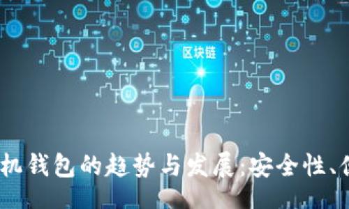 article
2023年比特币手机钱包的趋势与发展：安全性、便捷性与用户体验