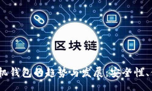 article
2023年比特币手机钱包的趋势与发展：安全性、便捷性与用户体验