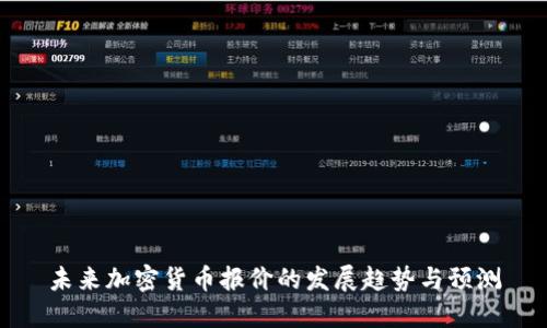 未来加密货币报价的发展趋势与预测