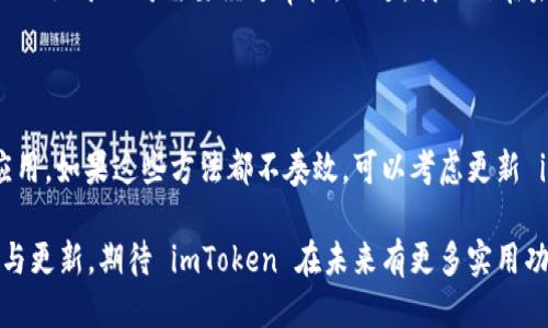 imToken 如何设置马蹄图标：一个详细指南

在数字货币逐渐走入人们生活的今天，拥有一个高效、友好的钱包应用是每一位投资者、爱好者的必备。imToken，作为一款功能全面的数字货币钱包，凭借着简单易用的界面和强大的功能，赢得了大量用户的信赖。而“马蹄”作为一种标志性图标，象征着财富和幸运，很多用户希望能够在 imToken 中设置这个图标来彰显个性和信仰。

那么，如何在 imToken 中设置马蹄图标呢？其实步骤并不复杂。首先，你需要确保已经下载并安装了 imToken 应用，并完成注册或登录。接下来，我们将逐步指导你完成这个设置过程。

1. 登录 imToken

首先，打开你的 imToken 应用，输入密码或者使用生物识别（如指纹或人脸识别）登录到账户中。确保你的钱包已经成功创建，并且能正常使用。

2. 进入设置页面

登录成功后，你会看到主界面，这是你管理资产和交易的中心。在首页的右下角，找到“设置”图标，通常是一个齿轮状的图标，点击进入设置页面。

3. 找到图标更换功能

在设置页面中，向下滚动，直到找到 “钱包设置” 的选项。点击进入后，你会看到“图标设置”或“主题设置”之类的选项。根据 imToken 的不同版本，可能会有些差异，但通常都能很容易找到。

4. 选择马蹄图标

在图标或主题设置中，浏览可用的图标选项，找到马蹄图标。有的版本可能提供更丰富的图标选择，你可以通过预览来查看不同图标的效果。选择好后，点击确认，图标设置成功！

5. 检查设置效果

返回到主页面，看看自己的钱包图标是否已经更新为马蹄图标。如果成功，你就可以自豪地向朋友们展示了。

总结与建议

设置 imToken 的马蹄图标其实非常简单，不过在这个过程中，我们真心建议用户不妨多尝试不同的图标和主题，这不仅能够提升使用体验，也能在一定程度上让你在数字货币的旅程中增加一些乐趣与个性化的表现。

可能相关的问题

Q1: imToken 是否支持自定义图标？

说到自定义图标，其实很多用户都有这个需求。但值得注意的是，目前 imToken 提供的图标选项主要来源于官方预设，用户无法上传自定义图标以至于公司需要经过审核。不过，我相信在未来可能会有这样的功能推出，尽管现在有点遗憾，但稍加耐心，或许你就能在之后的版本中看到这一选项。

Q2: 如果出现图标没有更新的情况怎么办？

有时候，用户在设置图标后，可能会因为一些技术原因导致图标没有立即更新。遇到这种情况不要惊慌，试着按一下返回键，清除缓存，或者重启应用。如果这些方法都不奏效，可以考虑更新 imToken 到最新版本。此外，有时系统故障或维护也可能会影响这一功能，建议关注官网或社交媒体上的公告。

通过以上的步骤与建议，相信你一定能够轻松地在 imToken 中设置马蹄图标，让钱包更加个性化，也给投资之路增添了一缕好运气。同时，保持与更新，期待 imToken 在未来有更多实用功能推出，让我们一起见证数字货币钱包的革新与发展。