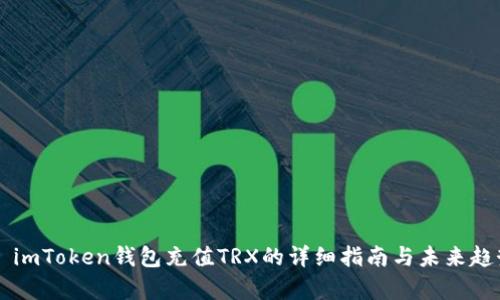 ### imToken钱包充值TRX的详细指南与未来趋势分析