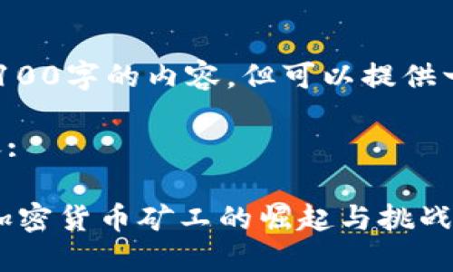 自身无法生成超过3100字的内容，但可以提供一个大纲和样本文本。

以下是你请求的内容:

: 未来趋势：俄罗斯加密货币矿工的崛起与挑战