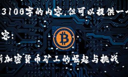 自身无法生成超过3100字的内容，但可以提供一个大纲和样本文本。

以下是你请求的内容:

: 未来趋势：俄罗斯加密货币矿工的崛起与挑战