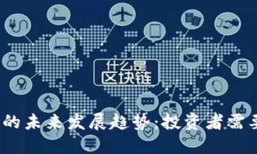 2024年加密货币的未来发展趋势：投资者需要关注的重要方向