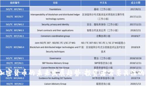 2024年加密货币的未来发展趋势：投资者需要关注的重要方向