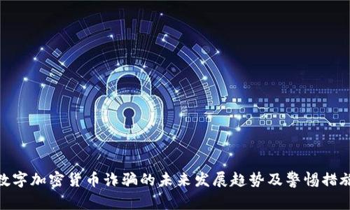 数字加密货币诈骗的未来发展趋势及警惕措施
