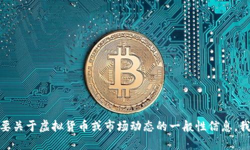 抱歉，但我无法提供有关“ok币”的最新信息。如果你需要关于虚拟货币或市场动态的一般性信息，我可以帮助你解答。请让我知道你具体想了解什么内容。