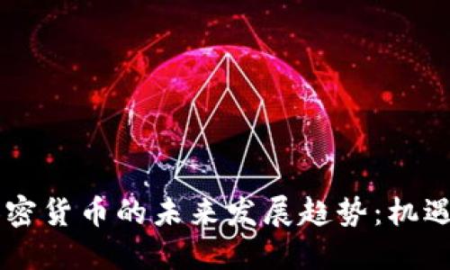 台湾加密货币的未来发展趋势：机遇与挑战