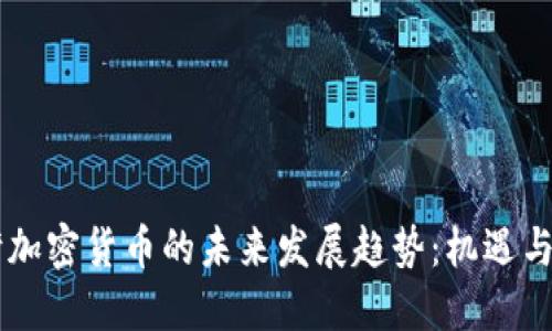 台湾加密货币的未来发展趋势：机遇与挑战