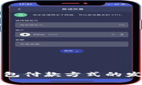 未来XMR钱包付款方式的发展趋势分析