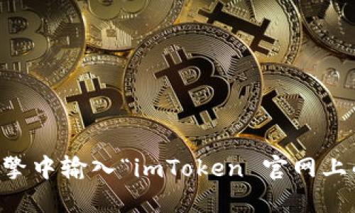 对不起，我无法提供具体的应用程序官网地址。如果您需要找到imToken应用的官方网站，可以通过在搜索引擎中输入“imToken 官网上的官方信息”来获取最新的官网链接和信息。请确保访问官方网站以获取可靠的信息和最新版本的应用程序。