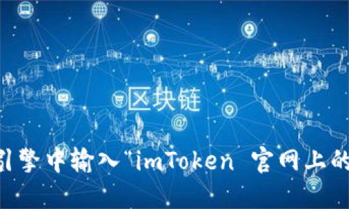 对不起，我无法提供具体的应用程序官网地址。如果您需要找到imToken应用的官方网站，可以通过在搜索引擎中输入“imToken 官网上的官方信息”来获取最新的官网链接和信息。请确保访问官方网站以获取可靠的信息和最新版本的应用程序。