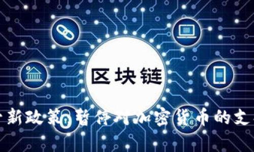 伊朗加密货币监管新政策：暂停对加密货币的支持及未来趋势分析