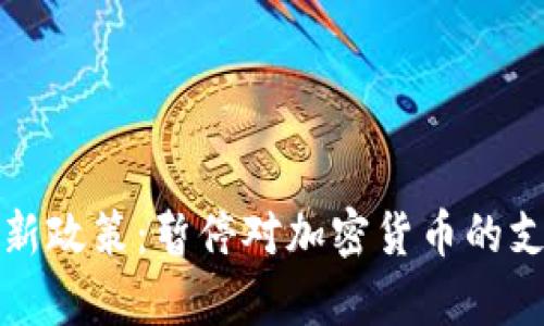 伊朗加密货币监管新政策：暂停对加密货币的支持及未来趋势分析