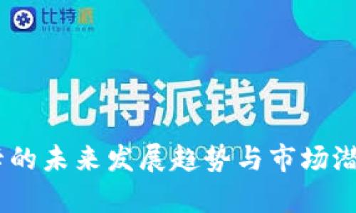 USDT卡的未来发展趋势与市场潜力分析