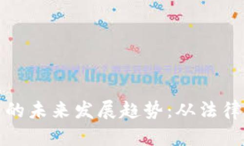 法院拍卖加密货币的未来发展趋势：从法律到市场的双重影响