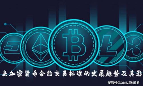未来加密货币合约交易标准的发展趋势及其影响
