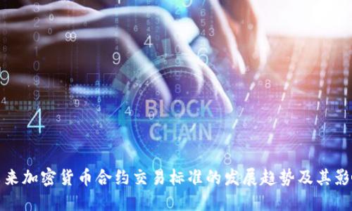 未来加密货币合约交易标准的发展趋势及其影响