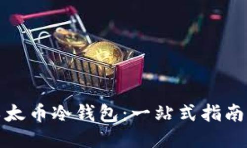如何下载以太币冷钱包：一站式指南与未来趋势