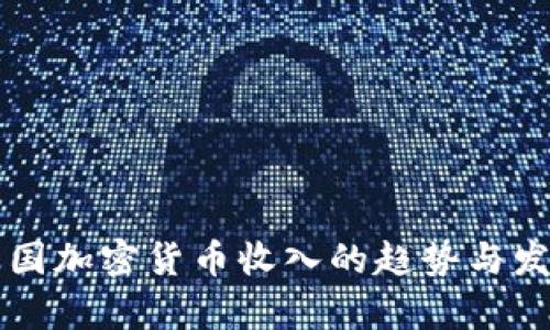 未来法国加密货币收入的趋势与发展分析