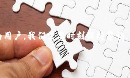   2023年夸克币钱包下载趋势分析：数字货币未来的风向标 / 
 guanjianci 夸克币钱包, 数字货币, 区块链, 加密货币 /guanjianci 

引言
在当今数字经济飞速发展的背景下，区块链技术和加密货币已成为了热门话题。其中，夸克币（QuarkChain）作为一种新兴的数字货币，因其独特的技术特性和潜在的应用场景，引起了越来越多投资者和技术爱好者的关注。随着夸克币钱包的进一步普及，越来越多的人开始考虑如何安全、便捷地下载和使用夸克币钱包。本文将细致分析夸克币钱包的下载趋势、使用方法以及未来发展动向。

夸克币钱包的背景与发展
夸克币钱包作为夸克链网络的一部分，旨在为用户提供安全、快速的数字资产管理服务。夸克链就是基于区块链技术，具备高吞吐量和低延迟等特点，能够支持各种去中心化应用（DApp）。这一切的背景为夸克币钱包的设计与发展打下了坚实的基础。

从最初的数字货币钱包到如今的多功能钱包，夸克币钱包经历了多个版本的迭代更新。它不仅支持夸克币的存储和转账，还逐渐增加了去中心化交易、链上资产管理等功能。这个过程反映了整个数字货币市场的快速演变和技术进步。

夸克币钱包下载的现状
目前，夸克币钱包下载的用户群体日益扩大，兼职投资者、全职交易员，甚至是区块链技术的研究者都已成为用户。因此，夸克币钱包也逐渐丰富起了其下载渠道，用户可以通过官方网站、各大应用商店甚至第三方平台来下载安装。

值得注意的是，尽管下载途径多样化，但用户在下载时仍需保持警惕，确保下载源的可靠性，以免遭受网络钓鱼和恶意软件的侵害。

夸克币钱包下载的步骤
下载夸克币钱包并不复杂，通常可以按照以下步骤进行：
ul
listrong访问官方网站：/strong确保访问的是夸克币的官方网站，这样可以尽量避免因为访问虚假网站而带来的风险。官网会提供最新的下载链接和版本更新信息。/li
listrong选择合适版本：/strong夸克币钱包一般会提供多个版本，根据使用平台（如Windows、Mac、安卓或iOS）选择合适的版本进行下载。/li
listrong安装钱包：/strong下载完成后，按提示进行安装。在安装过程中，注意任何安全提示，选择合适的权限设置。/li
listrong备份和安全：/strong安装完成后，建议立即对钱包进行备份，以便在意外情况下能够及时恢复。此外，设置复杂密码，并启用双重认证以增强安全性。/li
/ul

夸克币钱包的未来发展趋势
随着数字货币市场的快速发展，夸克币钱包也面临着许多新的机遇与挑战。以下是一些发展趋势：

h41. 用户体验的提升/h4
用户界面和使用体验永远是软件开发的核心。在未来，夸克币钱包很可能会进一步简化交易流程，提高钱包的易用性。此外，针对新手用户的教育功能也可能会逐渐增多，让更多的人能够无障碍地使用钱包进行交易。

h42. 安全性的加强/h4
随着黑客攻击事件频发，用户对安全性的要求越来越高。夸克币钱包的未来发展中，增强安全性将是重中之重。可能会通过多重身份验证、硬件钱包支持等措施来提升用户资金的安全性。

h43. 生态系统的建设/h4
夸克链平台的生态系统建设将对钱包的发展产生深远的影响，未来可能会增加更多的去中心化应用，允许用户在同一个平台完成更加丰富的交易。例如，跨链交易、DeFi项目的整合等，将极大丰富用户的应用场景。

h44. 法规合规性/h4
随着各国政府对数字货币的监管趋严，夸克币钱包在未来的发展中，不可避免地需要与法规合规保持一致，确保用户的交易是安全且合规的。这将有助于提升用户对夸克币及其钱包的信任度。

常见问题解答

h4问题1：夸克币钱包安全吗？如果我担心我的资产安全，我该怎么办？/h4
真心觉得，安全是每个夸克币用户最为关心的问题之一。整体而言，夸克币钱包在技术上已经具备一定的安全性，但在实际使用过程中，用户自身的行为同样重要。为了确保资产的安全，我建议采取以下措施：
ul
listrong使用官方版本：/strong始终通过夸克币的官方网站或可信的应用商店下载钱包软件，防止下载到被篡改的版本。/li
listrong定期备份：/strong定期备份你的钱包文件，并妥善存放备份密码。这可以在意外丢失设备或数据崩溃时帮助你恢复资产。/li
listrong请勿透露私钥：/strong私钥是你钱包资产的唯一凭证，不要泄露给任何人，也不要在网络上发布。/li
/ul

h4问题2：如何判断一个新的数字货币项目的可靠性？/h4
关于如何判断新项目的可靠性，我有一些个人见解。随着数字货币市场的热度上涨，新的项目层出不穷，真心觉得了解如何分析这些项目非常重要。可以考虑以下几个方面：
ul
listrong团队背景：/strong查看项目团队的背景与经验，团队是否在区块链行业有丰富的经验和成功的项目落地？/li
listrong白皮书质量：/strong认真阅读项目的白皮书，了解其技术实现和商业逻辑是否合理，市场需求是否真实存在。好的白皮书应具备清晰的目标和可行性。/li
listrong社区反响：/strong观察项目的社区建设情况，一个健康的项目通常会在社交平台上活跃，及时沟通和回应用户的问题与反馈。/li
/ul

结语
现在看来，夸克币钱包的下载趋势经历了快速的发展，未来也将迎来更广阔的前景。无论是从用户体验、安全性，还是生态建设的角度，夸克币钱包都有着巨大的提升空间。同时，作为用户，我们需要时刻保持警惕，增强自身的安全意识，让自己的数字资产在风云变幻的市场中保障安全与稳健增长。

在这个变化万千的数字货币世界中，拥抱变化、把握趋势无疑将是每个投资者和用户的重要课题。希望每一位夸克币用户都能够在这场数字化浪潮中，找到属于自己的财富自由。