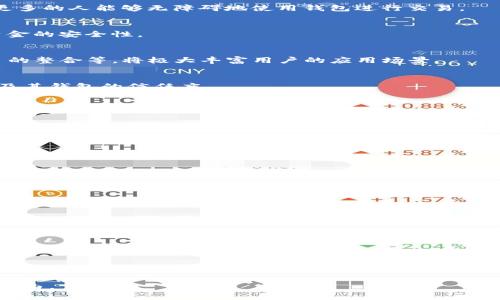  2023年夸克币钱包下载趋势分析：数字货币未来的风向标 / 
 guanjianci 夸克币钱包, 数字货币, 区块链, 加密货币 /guanjianci 

引言
在当今数字经济飞速发展的背景下，区块链技术和加密货币已成为了热门话题。其中，夸克币（QuarkChain）作为一种新兴的数字货币，因其独特的技术特性和潜在的应用场景，引起了越来越多投资者和技术爱好者的关注。随着夸克币钱包的进一步普及，越来越多的人开始考虑如何安全、便捷地下载和使用夸克币钱包。本文将细致分析夸克币钱包的下载趋势、使用方法以及未来发展动向。

夸克币钱包的背景与发展
夸克币钱包作为夸克链网络的一部分，旨在为用户提供安全、快速的数字资产管理服务。夸克链就是基于区块链技术，具备高吞吐量和低延迟等特点，能够支持各种去中心化应用（DApp）。这一切的背景为夸克币钱包的设计与发展打下了坚实的基础。

从最初的数字货币钱包到如今的多功能钱包，夸克币钱包经历了多个版本的迭代更新。它不仅支持夸克币的存储和转账，还逐渐增加了去中心化交易、链上资产管理等功能。这个过程反映了整个数字货币市场的快速演变和技术进步。

夸克币钱包下载的现状
目前，夸克币钱包下载的用户群体日益扩大，兼职投资者、全职交易员，甚至是区块链技术的研究者都已成为用户。因此，夸克币钱包也逐渐丰富起了其下载渠道，用户可以通过官方网站、各大应用商店甚至第三方平台来下载安装。

值得注意的是，尽管下载途径多样化，但用户在下载时仍需保持警惕，确保下载源的可靠性，以免遭受网络钓鱼和恶意软件的侵害。

夸克币钱包下载的步骤
下载夸克币钱包并不复杂，通常可以按照以下步骤进行：
ul
listrong访问官方网站：/strong确保访问的是夸克币的官方网站，这样可以尽量避免因为访问虚假网站而带来的风险。官网会提供最新的下载链接和版本更新信息。/li
listrong选择合适版本：/strong夸克币钱包一般会提供多个版本，根据使用平台（如Windows、Mac、安卓或iOS）选择合适的版本进行下载。/li
listrong安装钱包：/strong下载完成后，按提示进行安装。在安装过程中，注意任何安全提示，选择合适的权限设置。/li
listrong备份和安全：/strong安装完成后，建议立即对钱包进行备份，以便在意外情况下能够及时恢复。此外，设置复杂密码，并启用双重认证以增强安全性。/li
/ul

夸克币钱包的未来发展趋势
随着数字货币市场的快速发展，夸克币钱包也面临着许多新的机遇与挑战。以下是一些发展趋势：

h41. 用户体验的提升/h4
用户界面和使用体验永远是软件开发的核心。在未来，夸克币钱包很可能会进一步简化交易流程，提高钱包的易用性。此外，针对新手用户的教育功能也可能会逐渐增多，让更多的人能够无障碍地使用钱包进行交易。

h42. 安全性的加强/h4
随着黑客攻击事件频发，用户对安全性的要求越来越高。夸克币钱包的未来发展中，增强安全性将是重中之重。可能会通过多重身份验证、硬件钱包支持等措施来提升用户资金的安全性。

h43. 生态系统的建设/h4
夸克链平台的生态系统建设将对钱包的发展产生深远的影响，未来可能会增加更多的去中心化应用，允许用户在同一个平台完成更加丰富的交易。例如，跨链交易、DeFi项目的整合等，将极大丰富用户的应用场景。

h44. 法规合规性/h4
随着各国政府对数字货币的监管趋严，夸克币钱包在未来的发展中，不可避免地需要与法规合规保持一致，确保用户的交易是安全且合规的。这将有助于提升用户对夸克币及其钱包的信任度。

常见问题解答

h4问题1：夸克币钱包安全吗？如果我担心我的资产安全，我该怎么办？/h4
真心觉得，安全是每个夸克币用户最为关心的问题之一。整体而言，夸克币钱包在技术上已经具备一定的安全性，但在实际使用过程中，用户自身的行为同样重要。为了确保资产的安全，我建议采取以下措施：
ul
listrong使用官方版本：/strong始终通过夸克币的官方网站或可信的应用商店下载钱包软件，防止下载到被篡改的版本。/li
listrong定期备份：/strong定期备份你的钱包文件，并妥善存放备份密码。这可以在意外丢失设备或数据崩溃时帮助你恢复资产。/li
listrong请勿透露私钥：/strong私钥是你钱包资产的唯一凭证，不要泄露给任何人，也不要在网络上发布。/li
/ul

h4问题2：如何判断一个新的数字货币项目的可靠性？/h4
关于如何判断新项目的可靠性，我有一些个人见解。随着数字货币市场的热度上涨，新的项目层出不穷，真心觉得了解如何分析这些项目非常重要。可以考虑以下几个方面：
ul
listrong团队背景：/strong查看项目团队的背景与经验，团队是否在区块链行业有丰富的经验和成功的项目落地？/li
listrong白皮书质量：/strong认真阅读项目的白皮书，了解其技术实现和商业逻辑是否合理，市场需求是否真实存在。好的白皮书应具备清晰的目标和可行性。/li
listrong社区反响：/strong观察项目的社区建设情况，一个健康的项目通常会在社交平台上活跃，及时沟通和回应用户的问题与反馈。/li
/ul

结语
现在看来，夸克币钱包的下载趋势经历了快速的发展，未来也将迎来更广阔的前景。无论是从用户体验、安全性，还是生态建设的角度，夸克币钱包都有着巨大的提升空间。同时，作为用户，我们需要时刻保持警惕，增强自身的安全意识，让自己的数字资产在风云变幻的市场中保障安全与稳健增长。

在这个变化万千的数字货币世界中，拥抱变化、把握趋势无疑将是每个投资者和用户的重要课题。希望每一位夸克币用户都能够在这场数字化浪潮中，找到属于自己的财富自由。