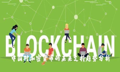 中国对加密货币的未来支持趋势分析