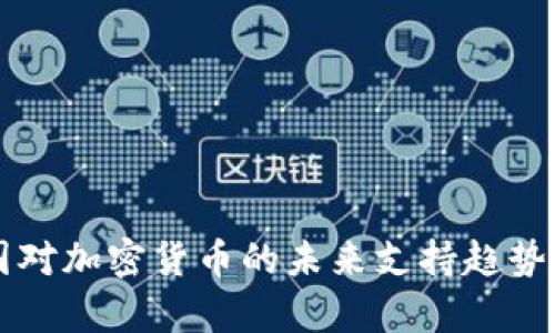 中国对加密货币的未来支持趋势分析
